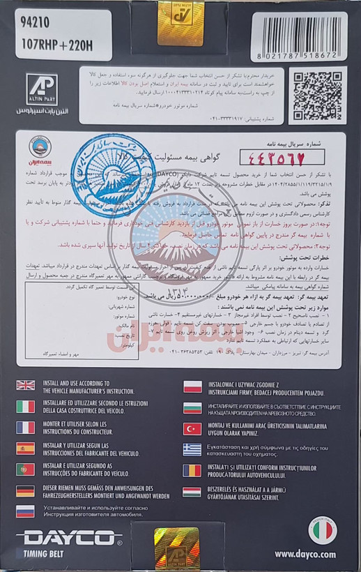 تسمه تایم DAYCO با کد فنی 107RHP+220H مناسب برای پراید