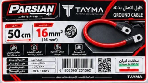 کابل اتصال بدنه برند TAYMA